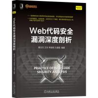 Web代码安全漏洞深度剖析 曹玉杰,王乐,李家辉,孔韬循 著 专业科技 文轩网