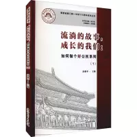 流淌的故事,成长的我们:如何做个好公民系列(1) 苏雅苹,陈文强 编 文教 文轩网
