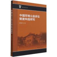 中国环境公益诉讼制度构造研究 薛艳华 著 社科 文轩网