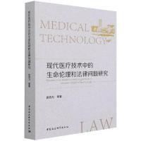 现代医疗技术中的生命伦理和法律问题研究 郭自力 著 社科 文轩网