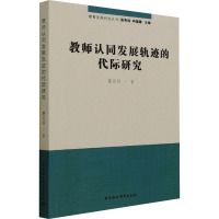 教师认同发展轨迹的代际研究 蹇世琼 著 文教 文轩网