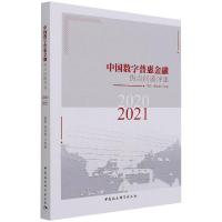 中国数字普惠金融热点问题评述(2020-2021) 曾燕、杨佳慧 著 经管、励志 文轩网