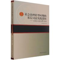 社会治理转型时期的基层司法实践逻辑——以远山县法院为例 李东澍 著 社科 文轩网