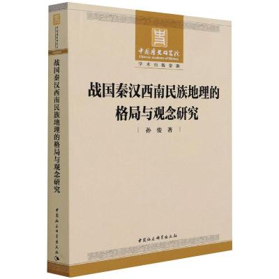 战国秦汉西南民族地理的格局与观念研究 孙俊 著 社科 文轩网