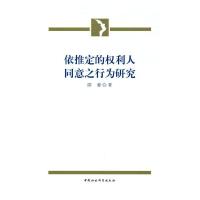 依推定的权利人同意之行为研究 邵睿 著 社科 文轩网