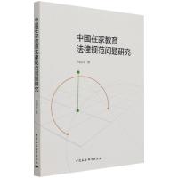 中国在家教育法律规范问题研究 郑国萍 著 社科 文轩网