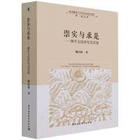 崇实与求是-（颜李文化研究及其他） 陈山榜 著 经管、励志 文轩网