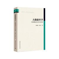 大数据哲学:从机器崛起到认识方法的变革 董春雨,薛永红 著 社科 文轩网