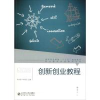 创新创业教程 李兴洲,单从凯 编 大中专 文轩网