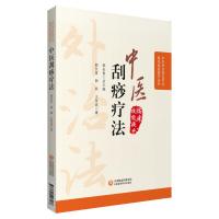 中医刮痧疗法(中医外治特色疗法临床技能提升丛书) 郭长青 著 生活 文轩网