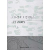 《易经》《道德经》对外译介研究 张优 著 社科 文轩网