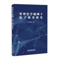 管理哲学视阈下电子商务研究 王岩玮 著 经管、励志 文轩网