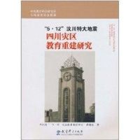 512汶川特大地震四川灾区教育重建研究 四川省“‘5·12’灾后教育重建研究”课题组 著作 著 文教 文轩网