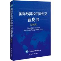 国际形势和中国外交蓝皮书.2015 中国国际问题研究院 著 著作 经管、励志 文轩网