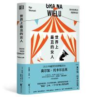 世界上最丑的女人(诺奖得主托卡尔丘克中短篇小说集大成之作)/[波兰]奥尔加·托卡尔丘克 [波兰]奥尔加·托卡尔丘克 著