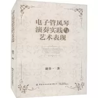 电子管风琴演奏实践与艺术表现 赵书一 著 艺术 文轩网