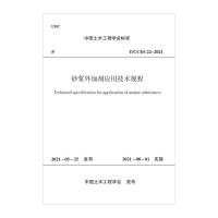 砂浆外加剂应用技术规程T/CCES 22-2021/中国土木工程学会标准 中国土木工程学会 著 专业科技 文轩网