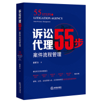 诉讼代理55步(案件流程管理) 张群力 著 社科 文轩网