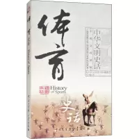 体育史话 编者:中华文明史话编委会 著 《中华文明史话》编委会 译 文教 文轩网