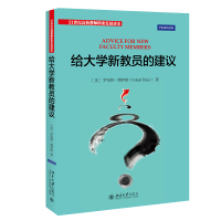 给大学新教员的建议 (美)罗伯特·博伊斯(Robert Boice) 著 文教 文轩网