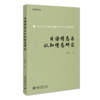 日语情态与认知情态研究 蒋家义 著 文教 文轩网