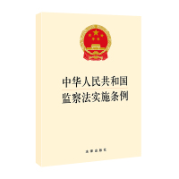 中华人民共和国监察法实施条例 法律出版社 编 社科 文轩网