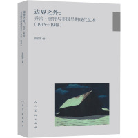 边界之外:乔治·奥特与美国早期现代艺术(1915-1948) 聂皓雪 著 艺术 文轩网