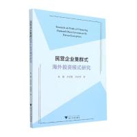 民营企业集群式海外投资模式研究 林俐 著 经管、励志 文轩网