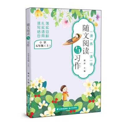 随文阅读与习作 小学五年级(上) 潘萍 著 文教 文轩网