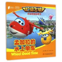 孟加拉的水上单车(MPR)/超级飞侠双语图画故事书 奥飞动漫 著 著 少儿 文轩网