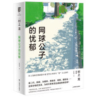 网球公子的忧郁(村上龙作品集) [日]村上龙著 著 张唯诚 译 文学 文轩网