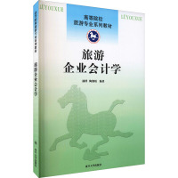 旅游企业会计学 潘群,陶黎娟 编 经管、励志 文轩网