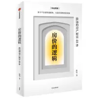 房价的逻辑:徐远的房产财富48讲 徐远 著 经管、励志 文轩网