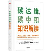 碳达峰、碳中和知识读本 杨建初刘亚迪刘玉莉著 著 经管、励志 文轩网