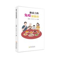 餐桌上的免疫加油站 吕晓华 孔粼 王舟 著 许奕 编 生活 文轩网