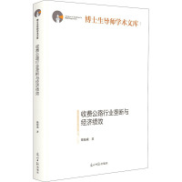 收费公路行业垄断与经济绩效 徐海成 著 经管、励志 文轩网