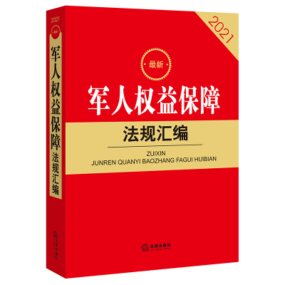 最新军人权益保障法规汇编(兵役制度、荣誉维护、待遇保障、抚恤优待、后勤保障、退役军人、军人纠纷解决)