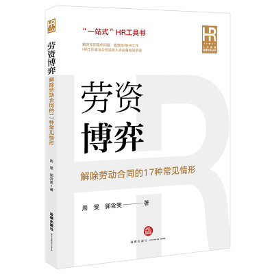 劳资博弈:解除劳动合同的17种常见情形(“一站式”HR工具书) 周旻 郭含笑著 著 社科 文轩网