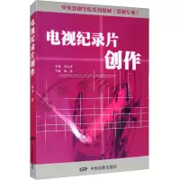 电视纪录片创作 陶涛 著 刘立滨 编 艺术 文轩网