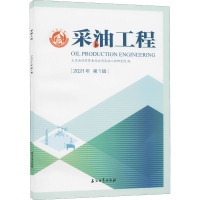 采油工程 2021年 第1辑 大庆油田有限责任公司采油工程研究院 编 专业科技 文轩网