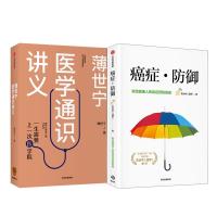 薄世宁医学通识讲义+癌症·防御 薄世宁 著等 生活 文轩网