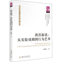 演出叙述:从实验戏剧到行为艺术 潘鹏程 著 艺术 文轩网