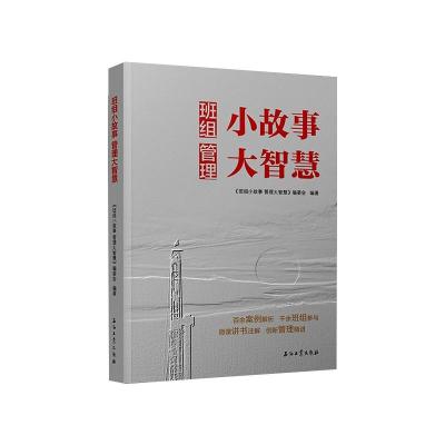 班组小故事 管理大智慧:西南油气田公司班组管理优秀案例集 苟昭辉,赖世林 著 专业科技 文轩网