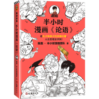 预售半小时漫画《论语》 陈磊·半小时漫画团队 著 社科 文轩网