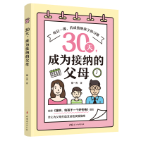 《30天,成为接纳的父母》 邵一杰 著 文教 文轩网