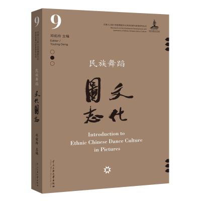 民族舞蹈文化图志 邓佑玲主编 著 艺术 文轩网