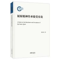 屈原精神传承接受史论--国家社科基金后期资助项目 龚红林 著 社科 文轩网