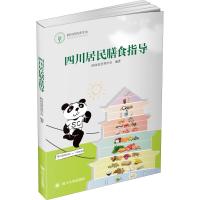 四川居民膳食指导 四川省营养学会 著 生活 文轩网
