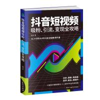 抖音短视频吸粉、引流、变现全攻略 徐浪 著 经管、励志 文轩网