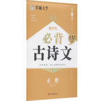 初中生必背古诗文132篇 正楷 周汉琴 编 文教 文轩网